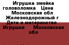 Игрушка змейка головоломка › Цена ­ 50 - Московская обл., Железнодорожный г. Дети и материнство » Игрушки   . Московская обл.